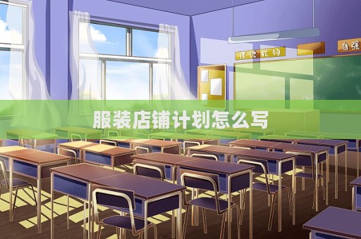 服裝店鋪計劃怎么寫