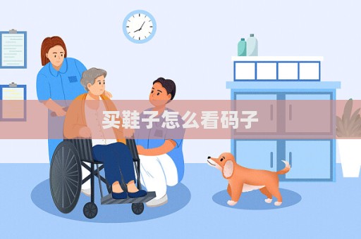 買鞋子怎么看碼子