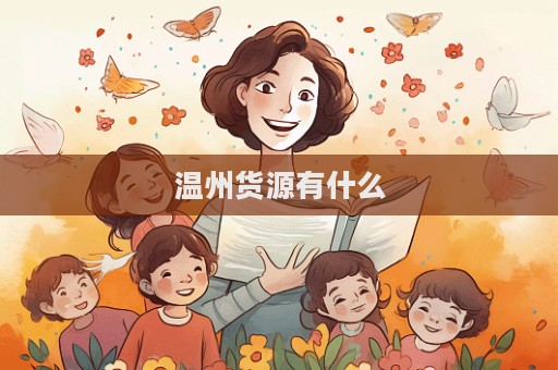 溫州貨源有什么