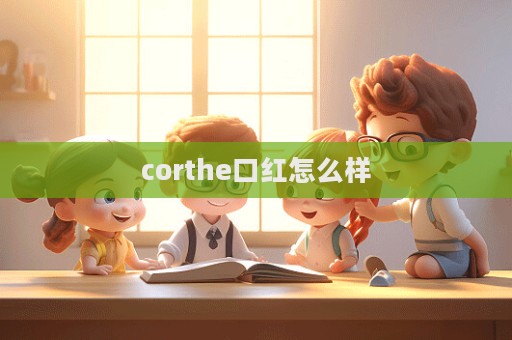 corthe口紅怎么樣  第1張