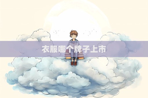 衣服哪個牌子上市  第1張