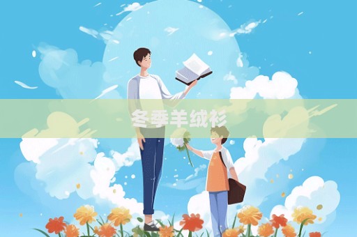 冬季羊絨衫