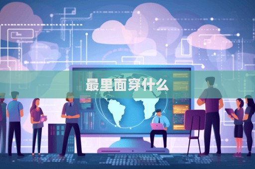 最里面穿什么