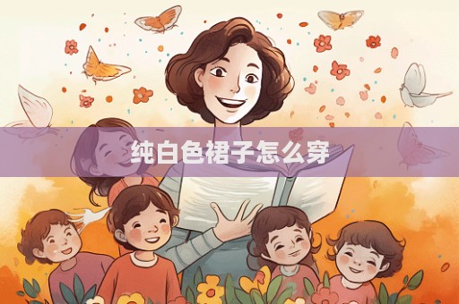 純白色裙子怎么穿