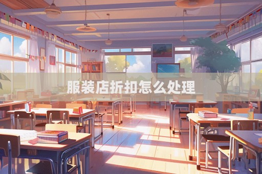 服裝店折扣怎么處理