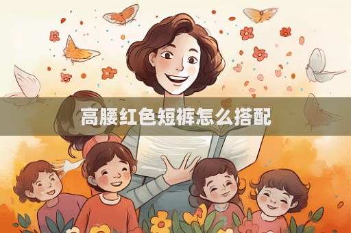 高腰紅色短褲怎么搭配