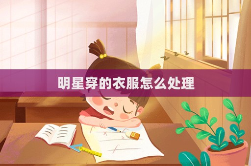 明星穿的衣服怎么處理