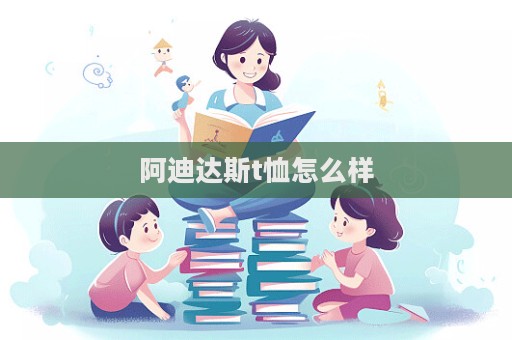 阿迪達斯t恤怎么樣