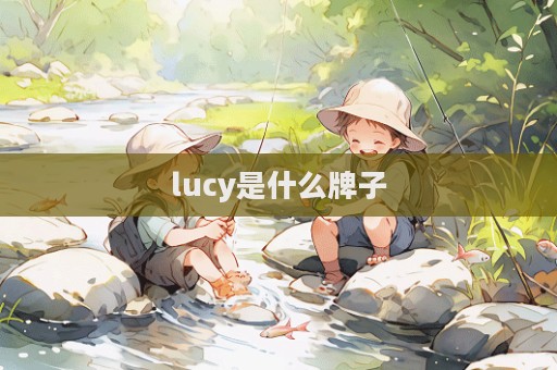 lucy是什么牌子