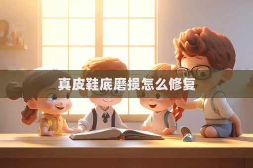 真皮鞋底磨損怎么修復(fù)