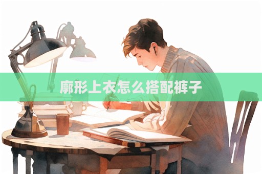 廓形上衣怎么搭配褲子