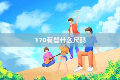 170有些什么尺碼