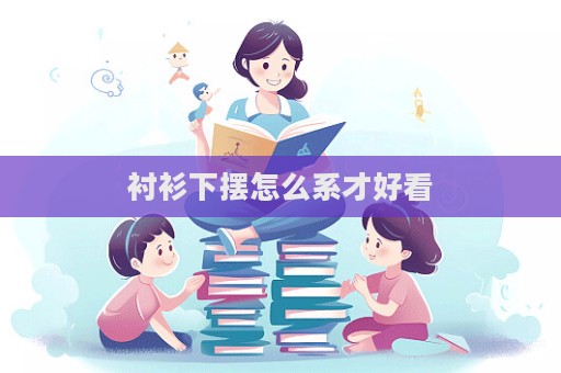 襯衫下擺怎么系才好看