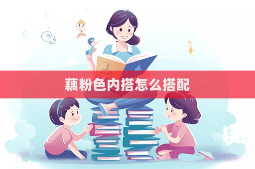 藕粉色內(nèi)搭怎么搭配