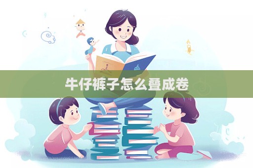 牛仔褲子怎么疊成卷