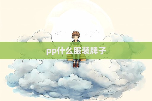 pp什么服裝牌子