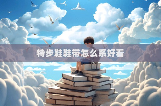 特步鞋鞋帶怎么系好看