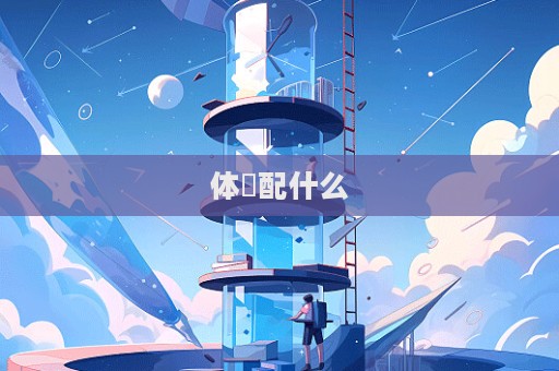 體桖配什么