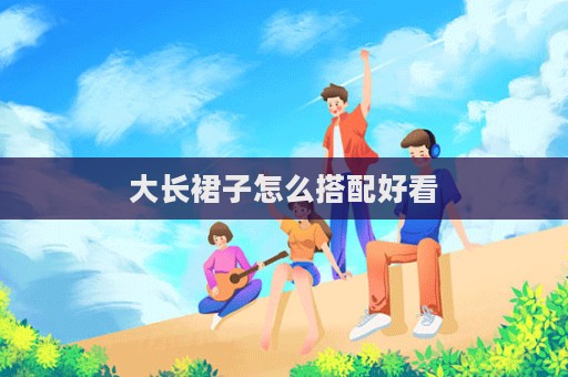 大長裙子怎么搭配好看