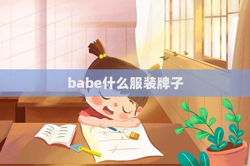 babe什么服裝牌子
