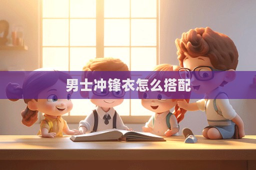 男士沖鋒衣怎么搭配