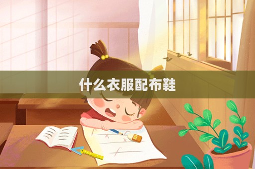 什么衣服配布鞋
