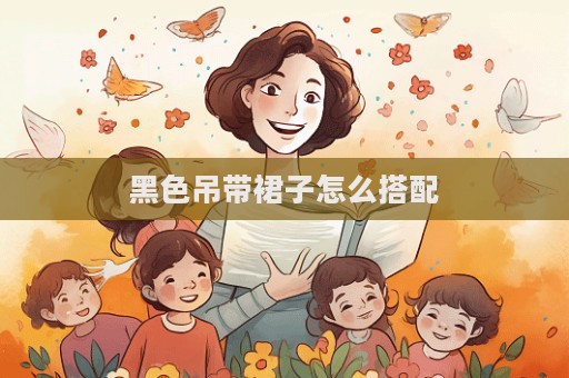 黑色吊帶裙子怎么搭配