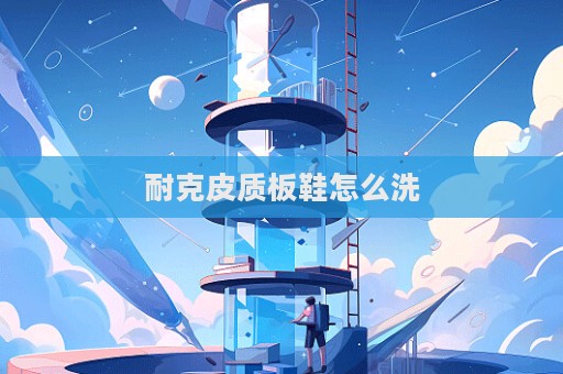 耐克皮質板鞋怎么洗