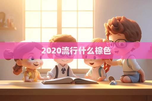 2020流行什么棕色