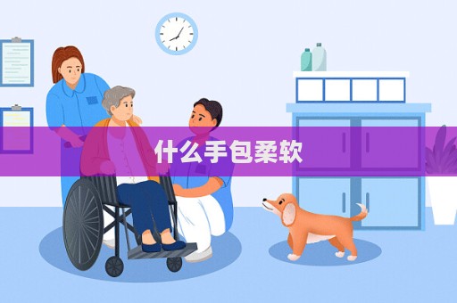 什么手包柔軟