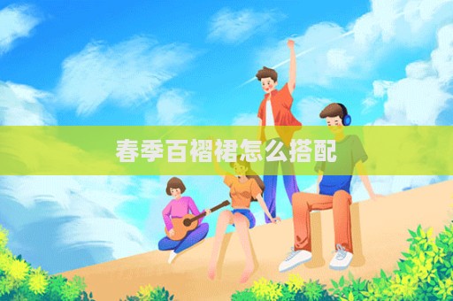 春季百褶裙怎么搭配