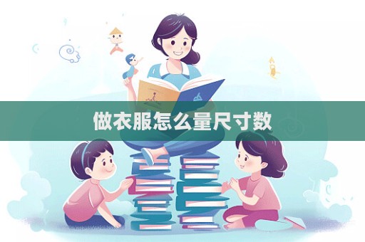 做衣服怎么量尺寸數(shù)