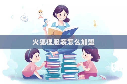 火狐貍服裝怎么加盟