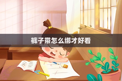 褲子帶怎么綁才好看