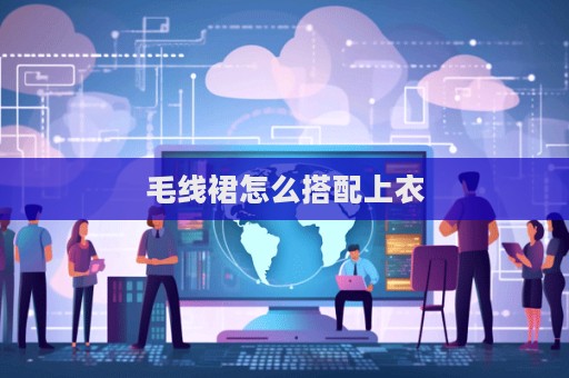 毛線裙怎么搭配上衣