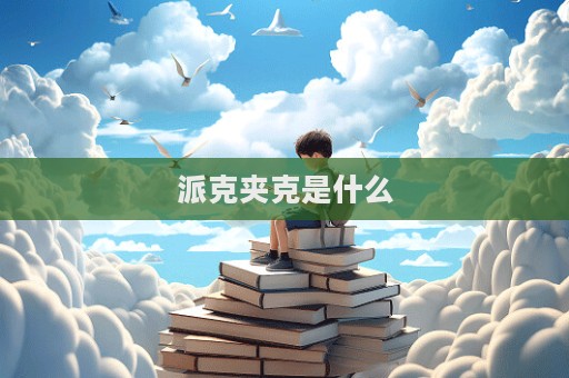 派克夾克是什么
