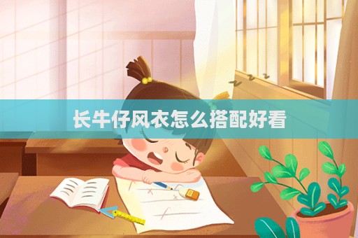 長牛仔風衣怎么搭配好看