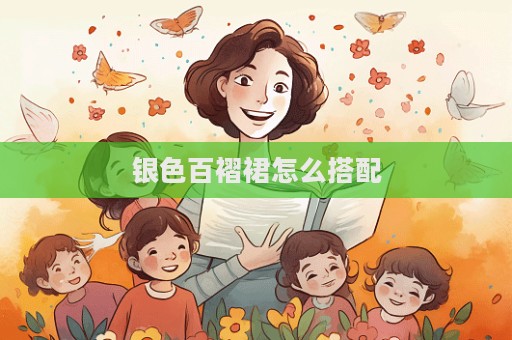 銀色百褶裙怎么搭配
