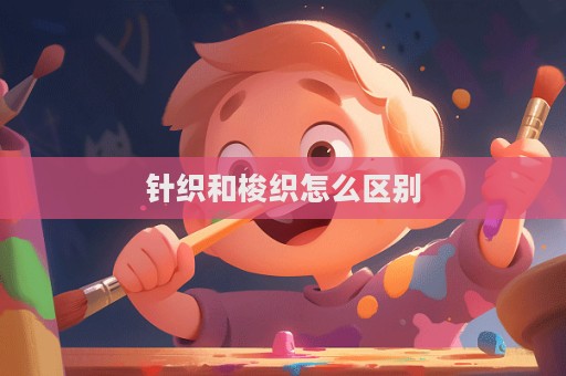 針織和梭織怎么區別
