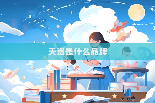天資是什么品牌