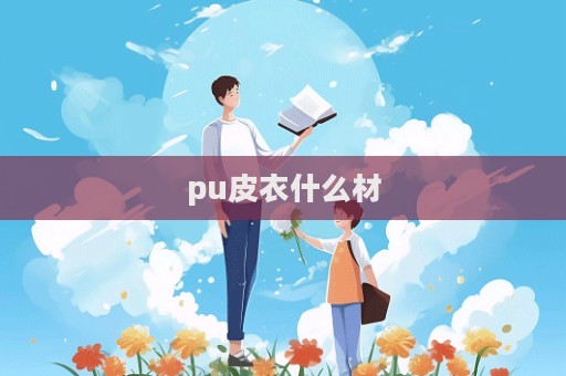 pu皮衣什么材