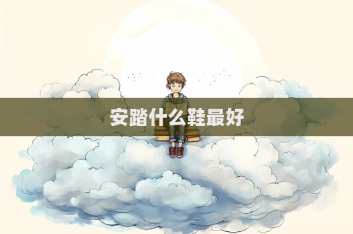 安踏什么鞋最好