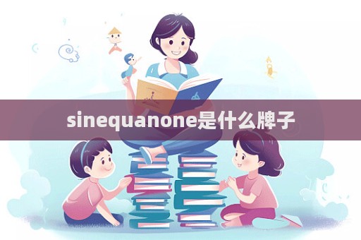 sinequanone是什么牌子