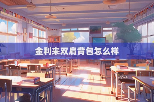 金利來雙肩背包怎么樣
