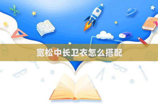 寬松中長衛衣怎么搭配