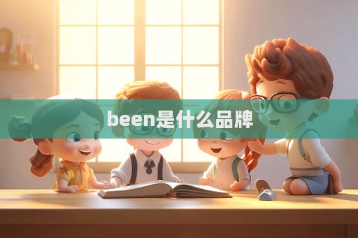been是什么品牌