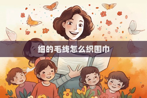 細的毛線怎么織圍巾