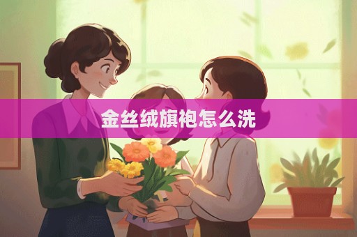 金絲絨旗袍怎么洗