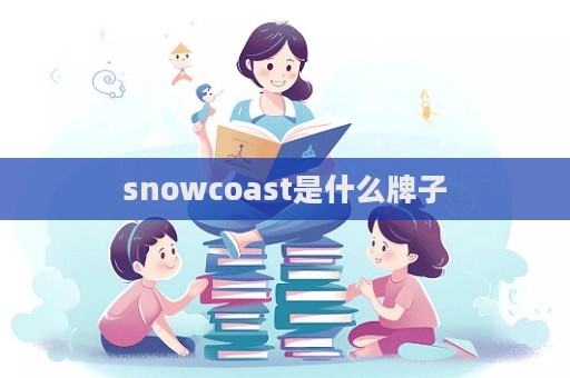 snowcoast是什么牌子