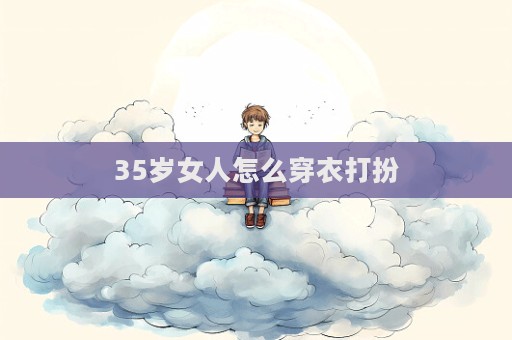 35歲女人怎么穿衣打扮